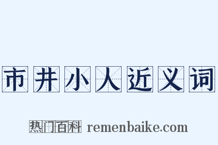 市井小人近义词是什么意思的图片